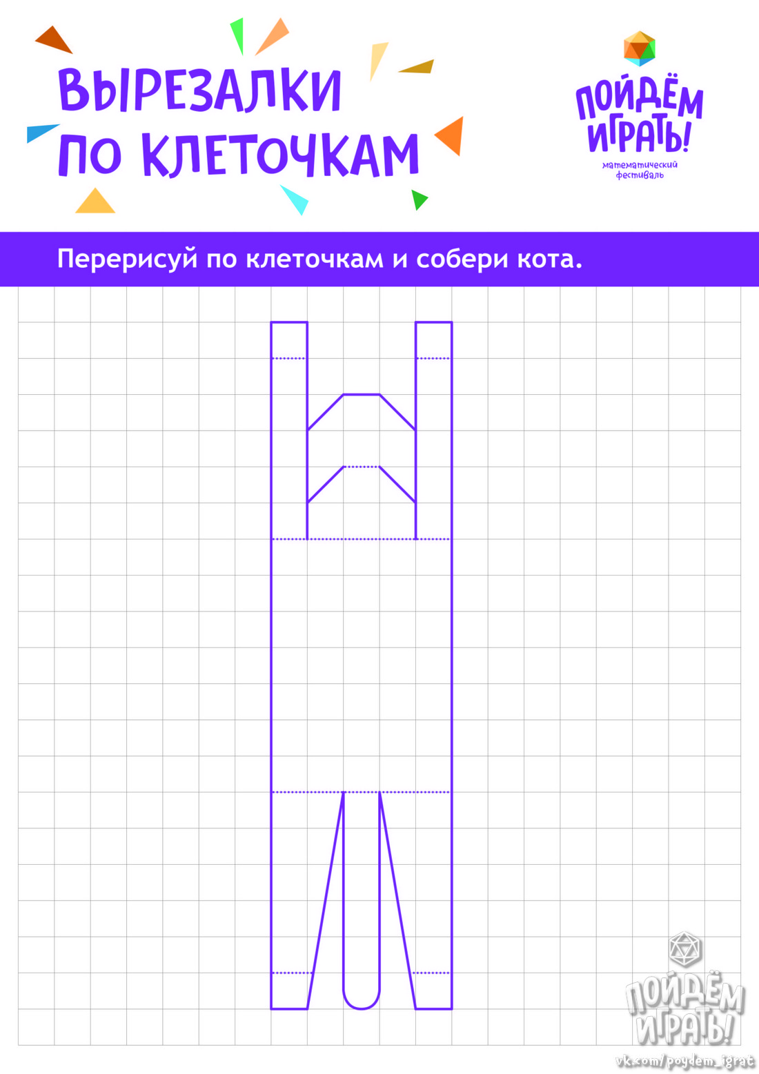 Вырезалки по клеточкам | Блог «Банды Умников»